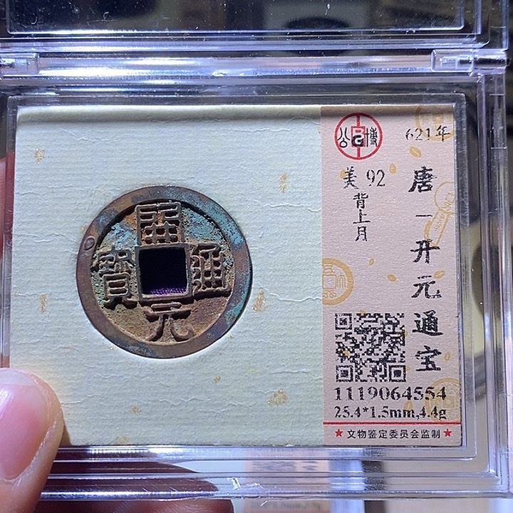 铜L公博评级92分开元通宝