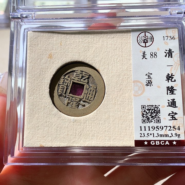 铜公博88乾隆 天羽鑫
