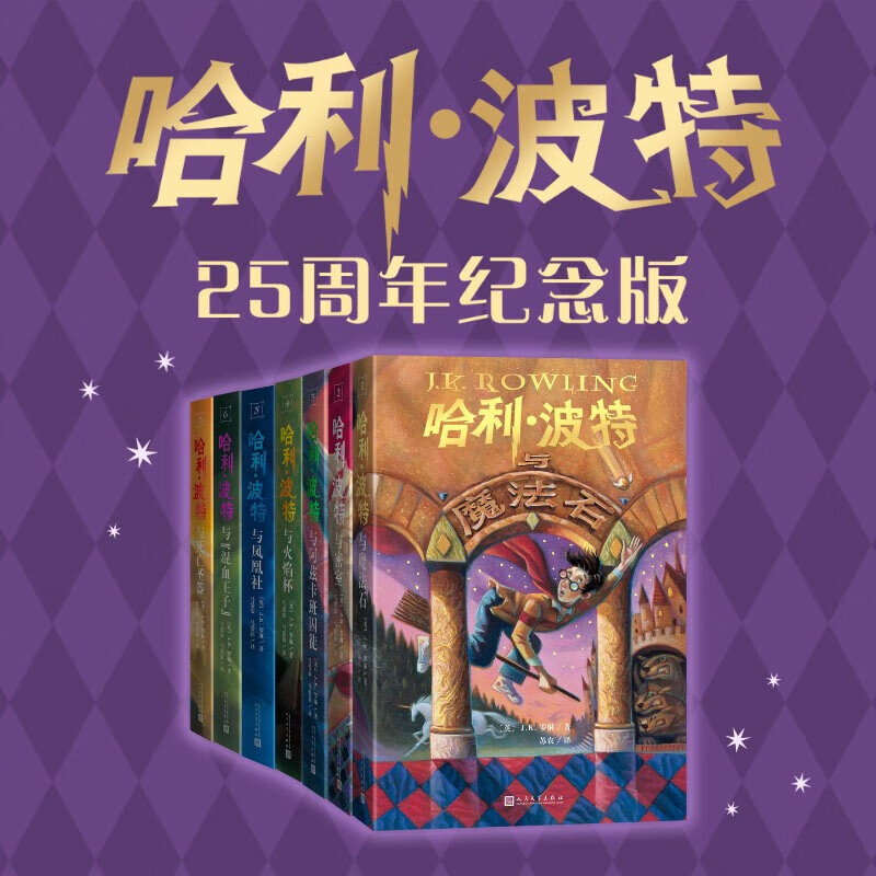 【赠函套】哈利波特25周年正版书籍阅读新版纪念版全7册书本全套183