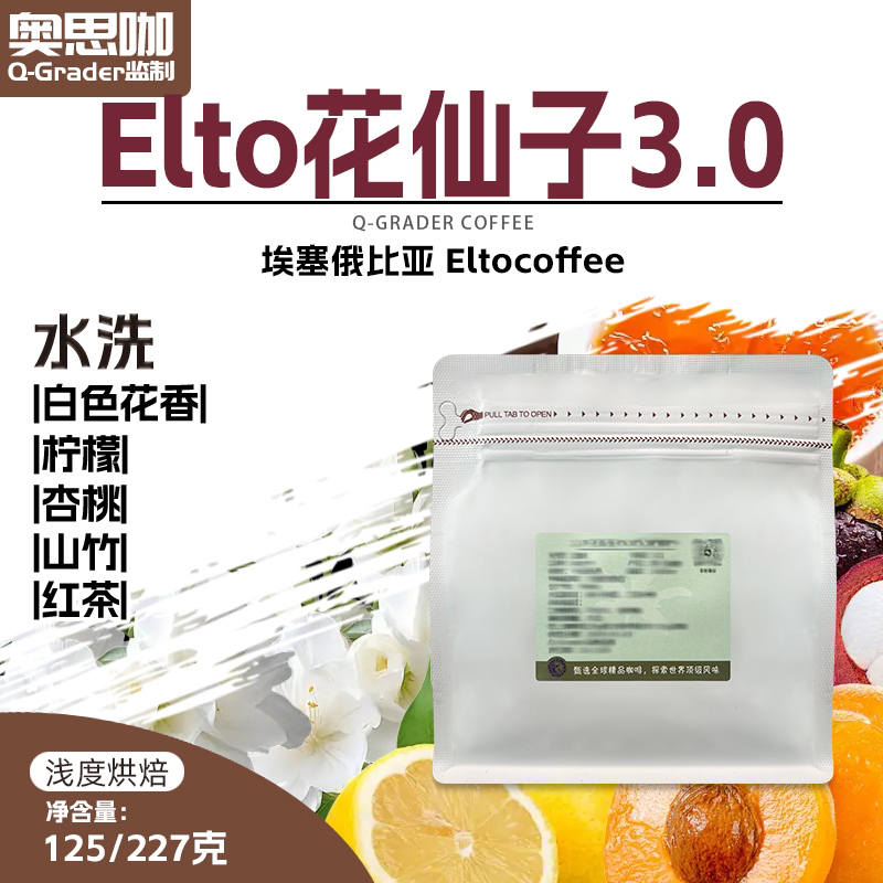 25产季埃塞俄西达摩Elto74158水洗花仙子3.0浅度新鲜烘焙黑咖啡豆