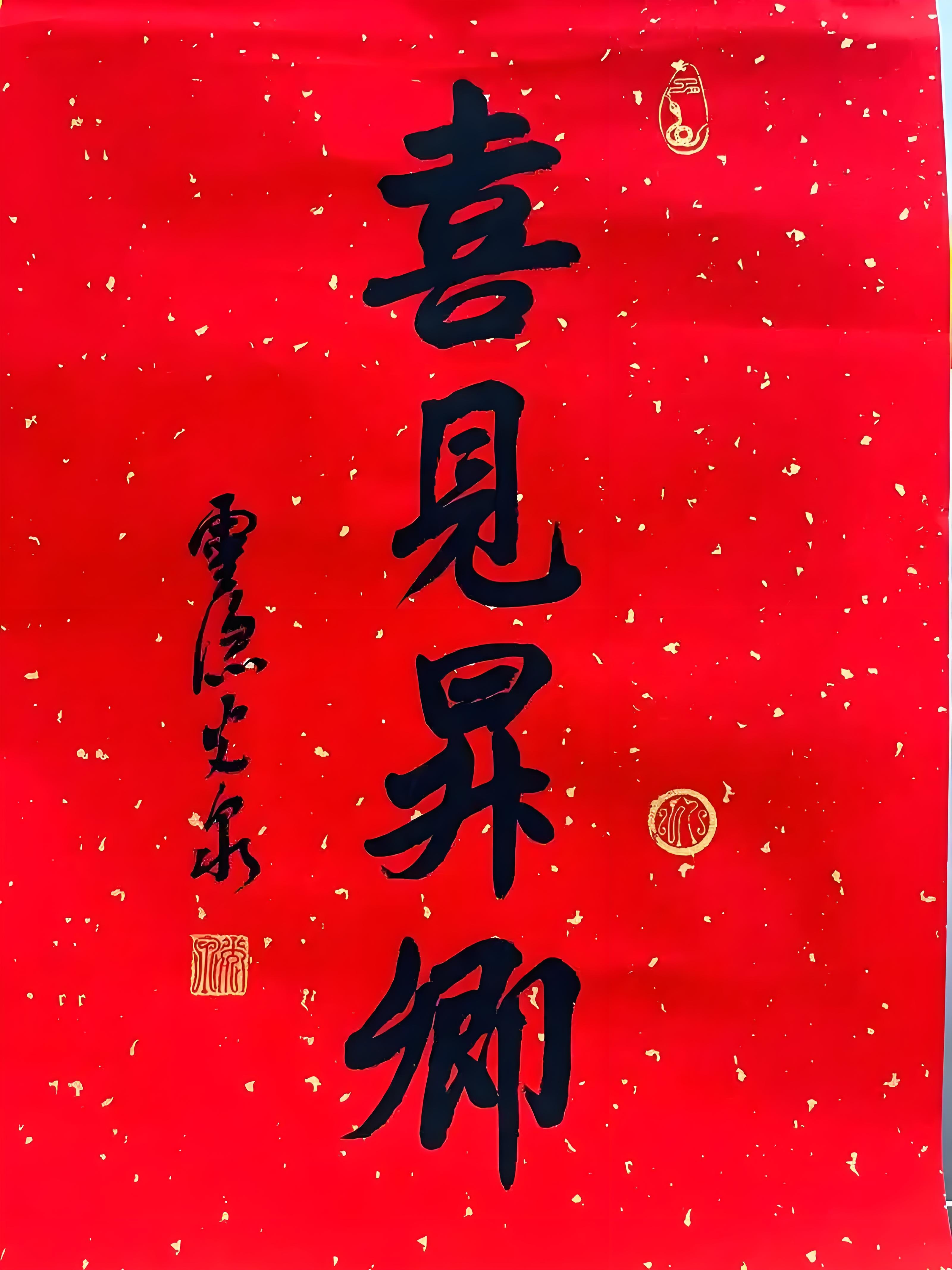 蛇年喜见昇卿挂历日历含法师书法禅意卷轴