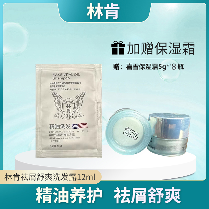 林肯洗发露12ml【赠】喜雪保湿霜5g*6瓶