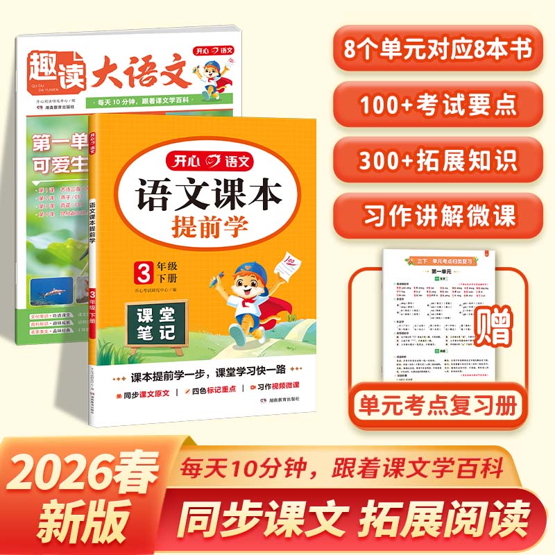 开心【趣读大语文+课本提前学】26春1-5年级新版课堂笔记寒假提前学商品图
