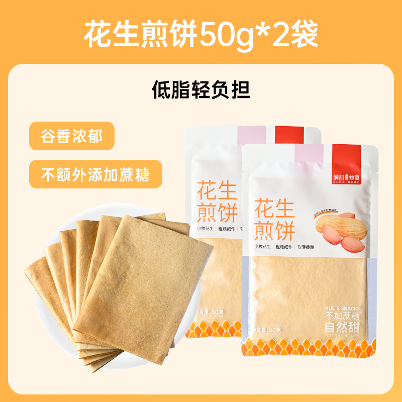 薛记炒货花生煎饼50g*2袋