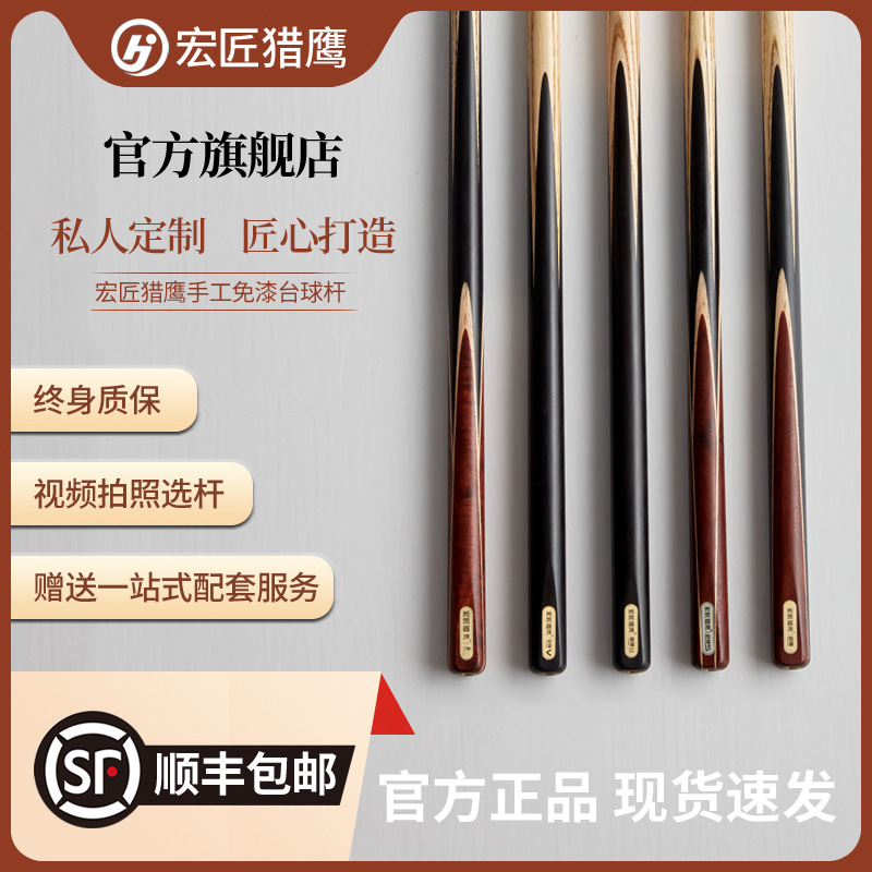 宏匠猎鹰战神系列手工台球杆免漆小头杆中式一体杆黑八