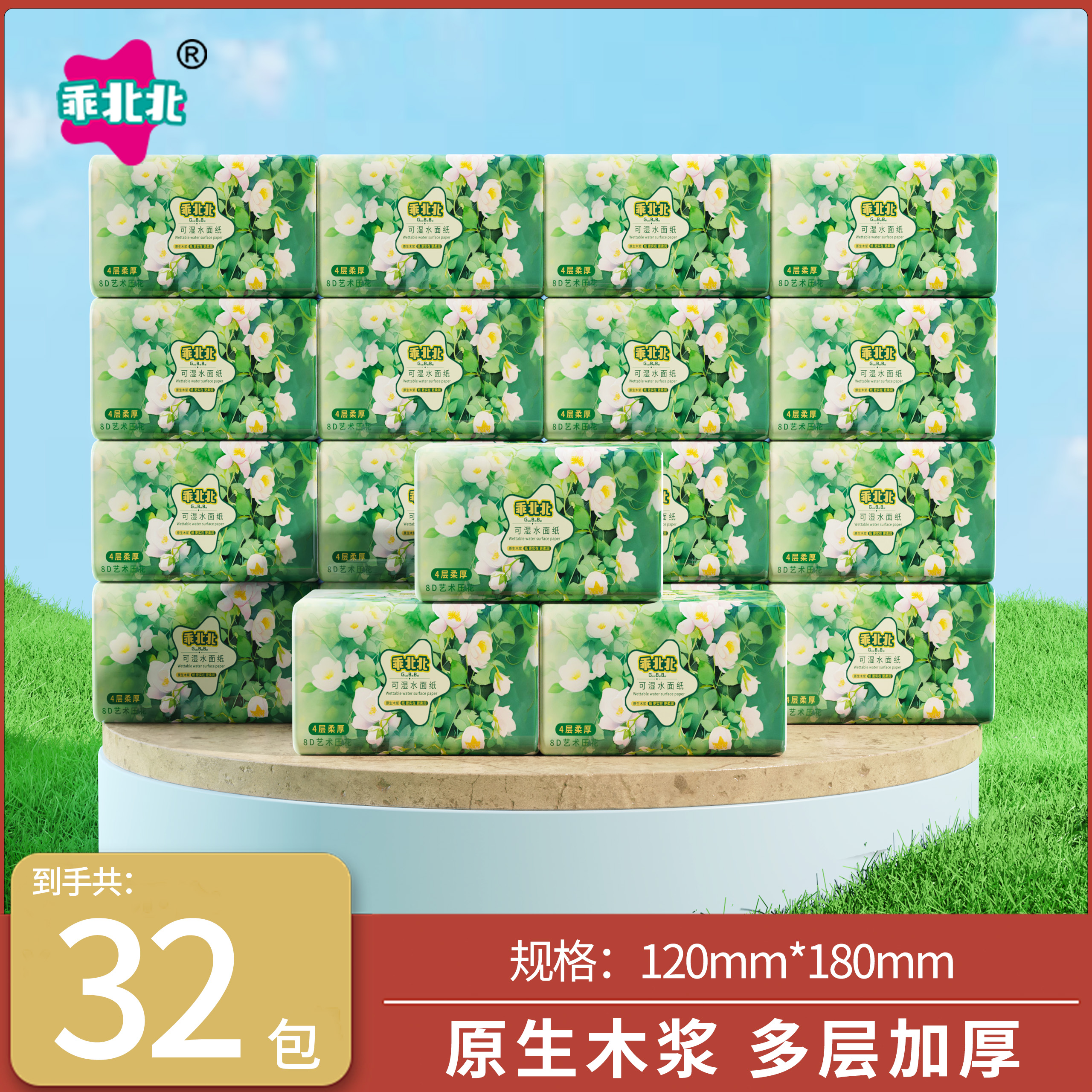 【32包】乖北北纸巾抽纸家用装纸巾面巾纸餐巾纸擦手卫生纸整箱发货