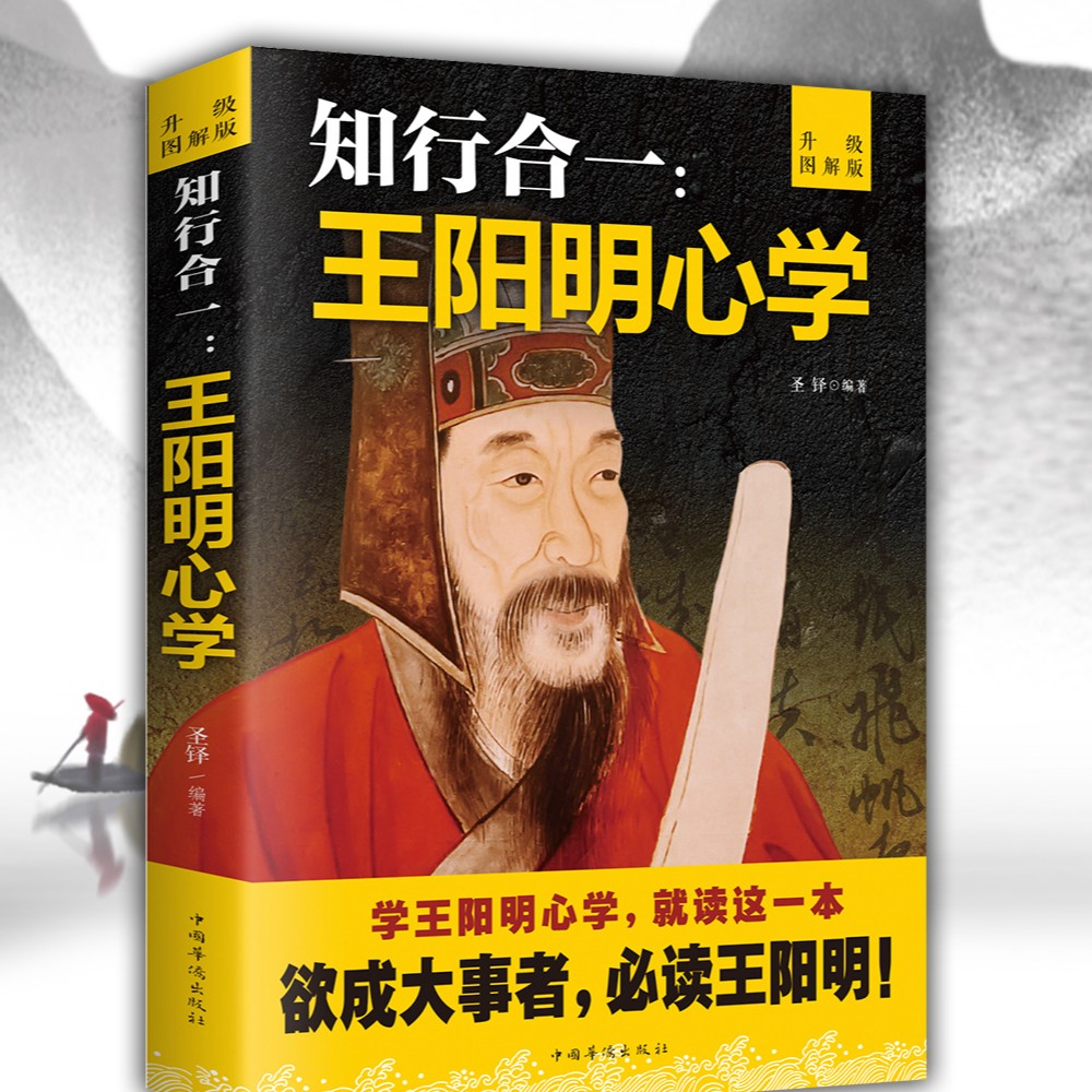 正版升级图解版知行合一王阳明心学全集哲学口诀儒学道家修心书籍