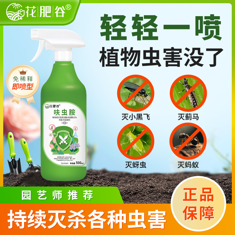 【新升级配方】花肥谷呋虫胺家庭蚊虫花卉植物果蔬专用杀虫水乳剂