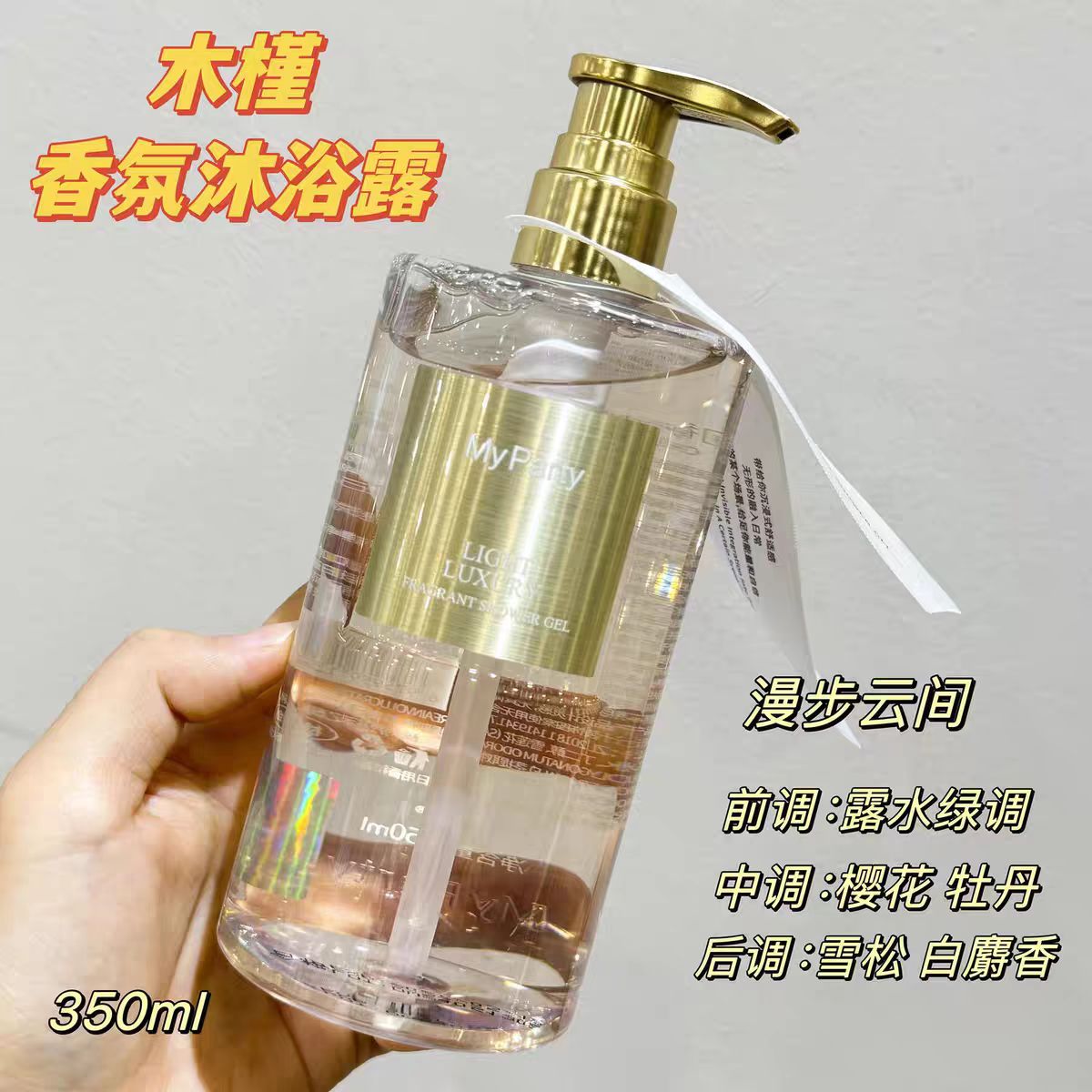 木槿香氛沐浴露  持久留香
