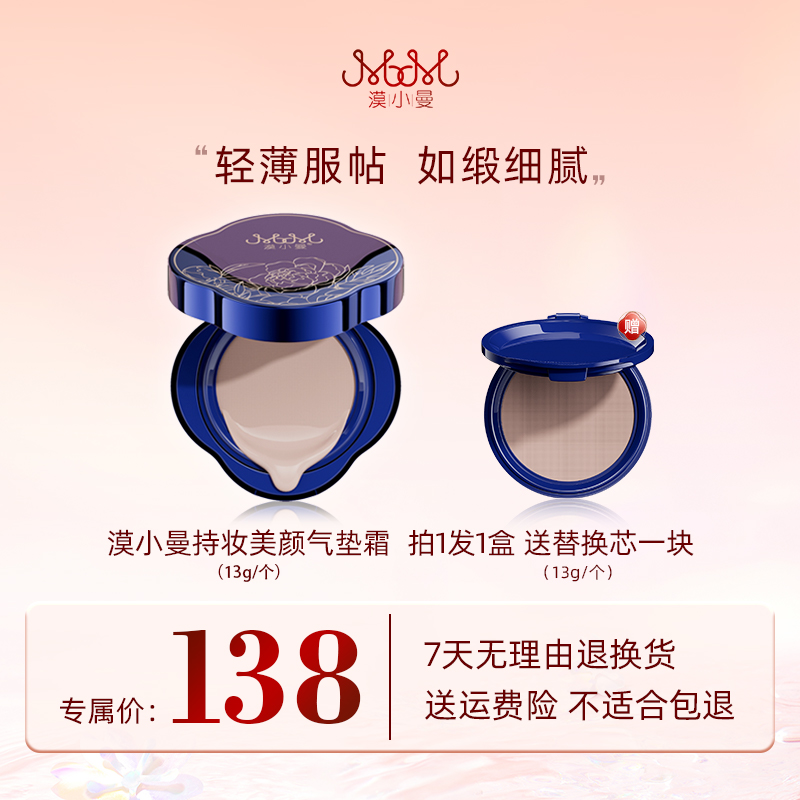 漠小曼 持妆美颜气垫霜
