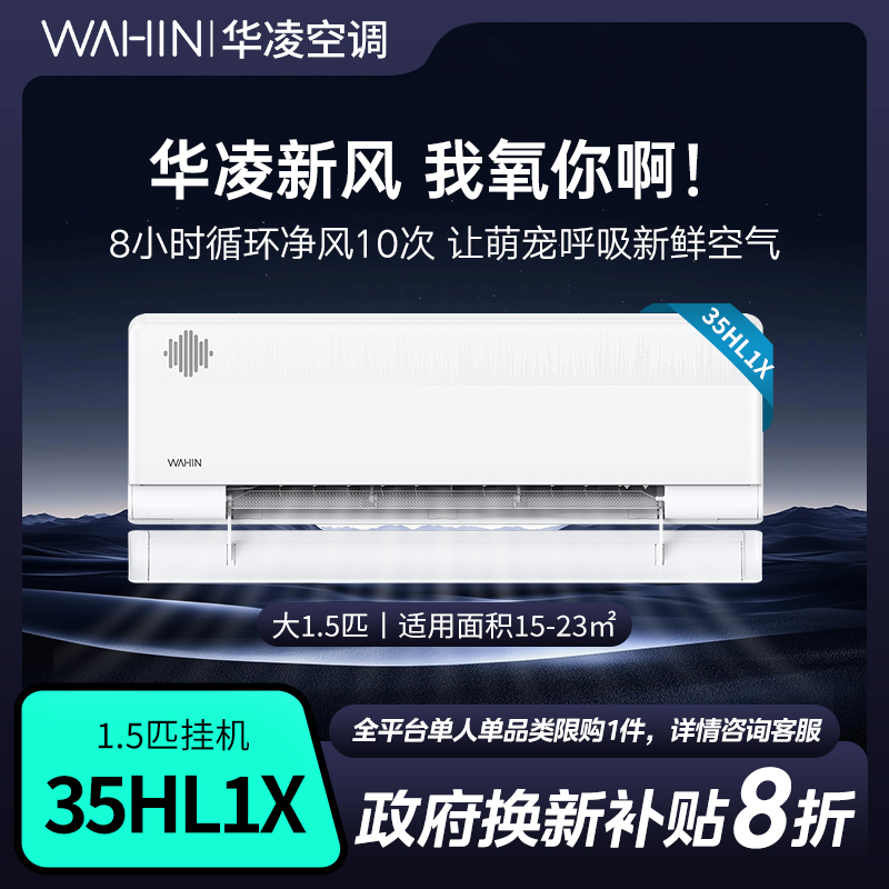 【国补35HL1X】华凌空调1.5匹挂式新一级冷暖变频新风空调