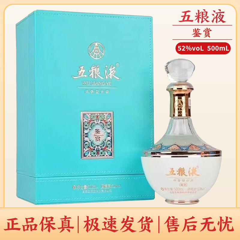五粮液鉴赏浓香型白酒单瓶装送礼收藏52度500ml
