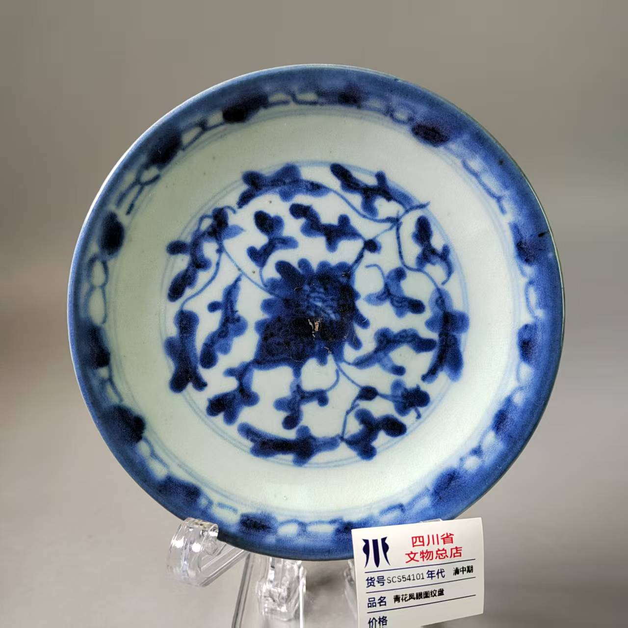 SCS54101清中期青花凤眼图纹盘