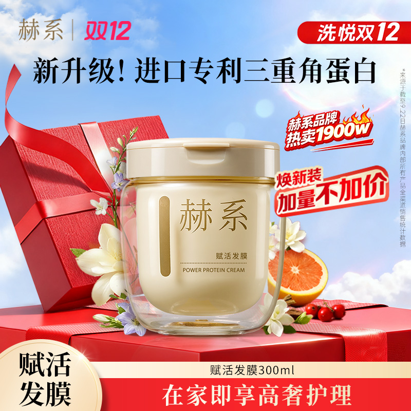 【非活动价】赫系赋活发膜柔顺丝滑改善干枯毛躁保湿枯发zb