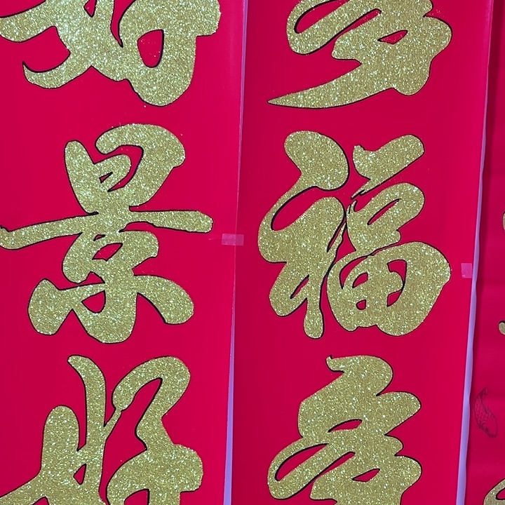 3副3米金字植绒洒金对联