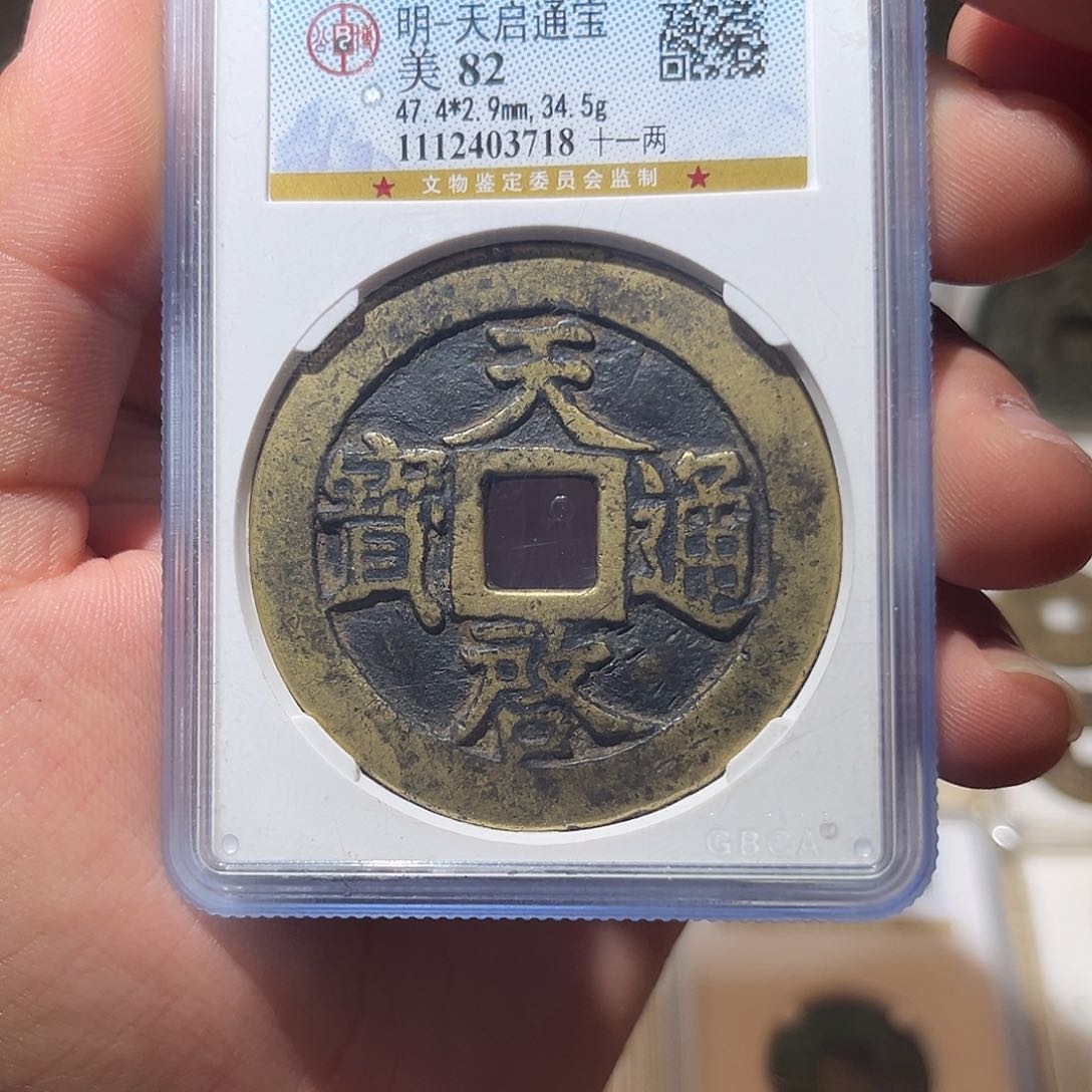 铜天启通宝-传世黄亮原包浆