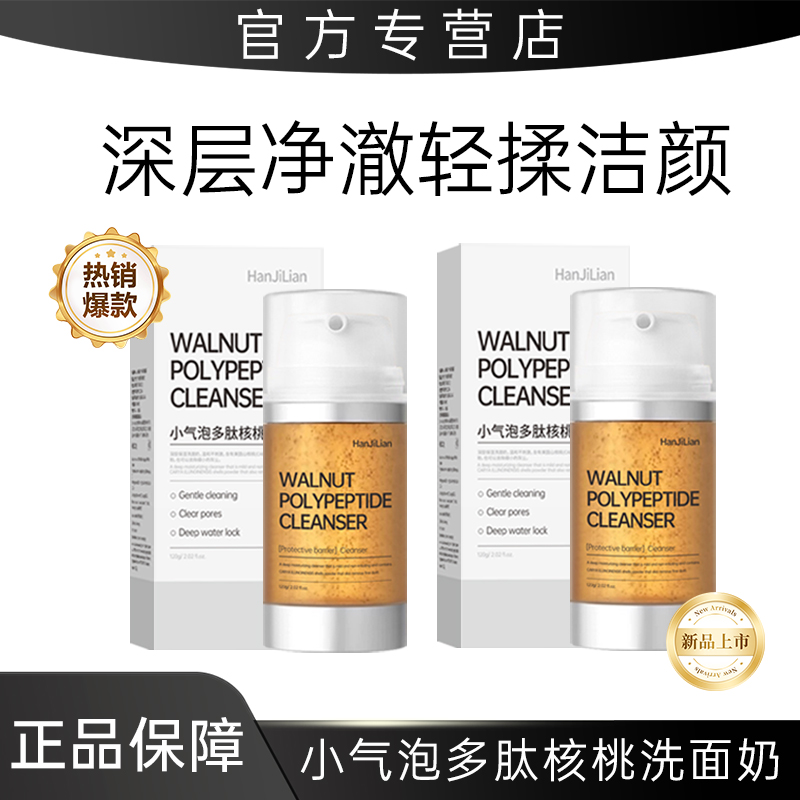 【官旗正品】核桃洁面小气泡洗面奶氨基酸表活温和深层清洁补水保湿
