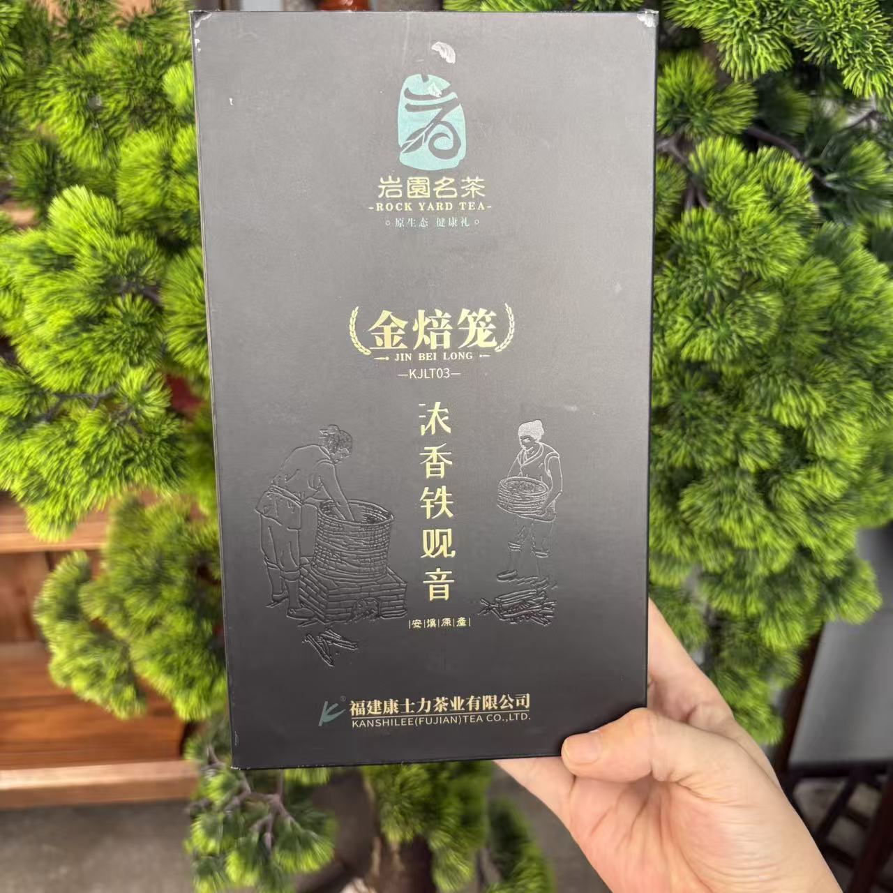 金焙笼03-浓香铁观音 250克AA900