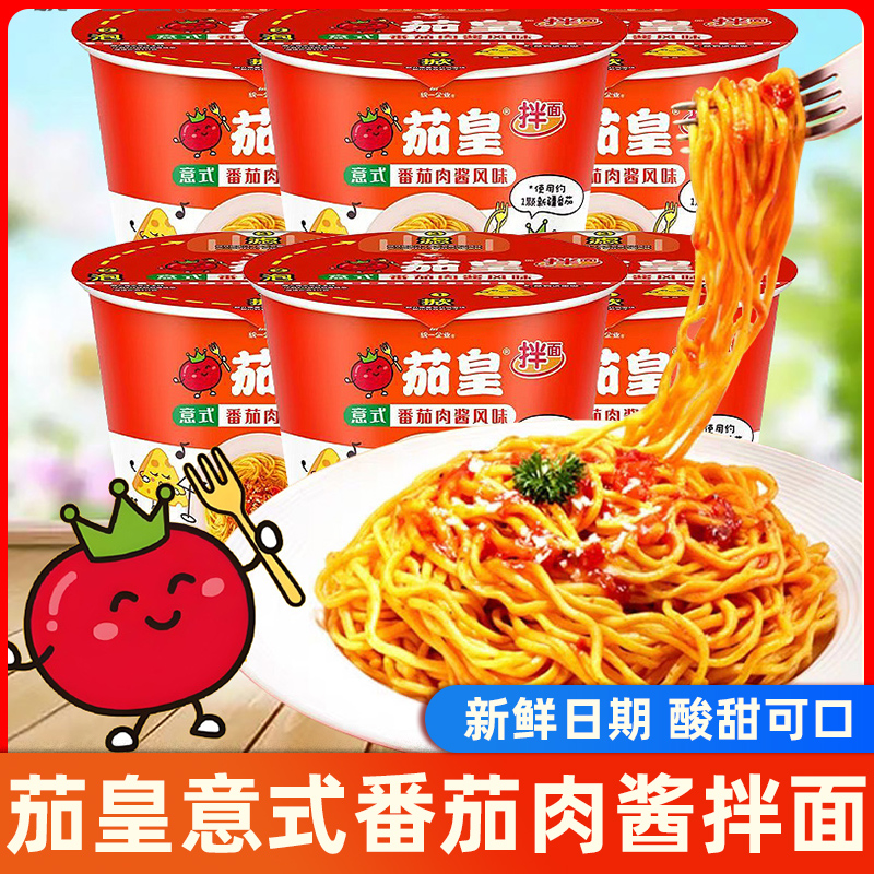 统一茄皇意式番茄肉酱拌面桶装学生宿舍方便面夜宵即食懒人冲泡面