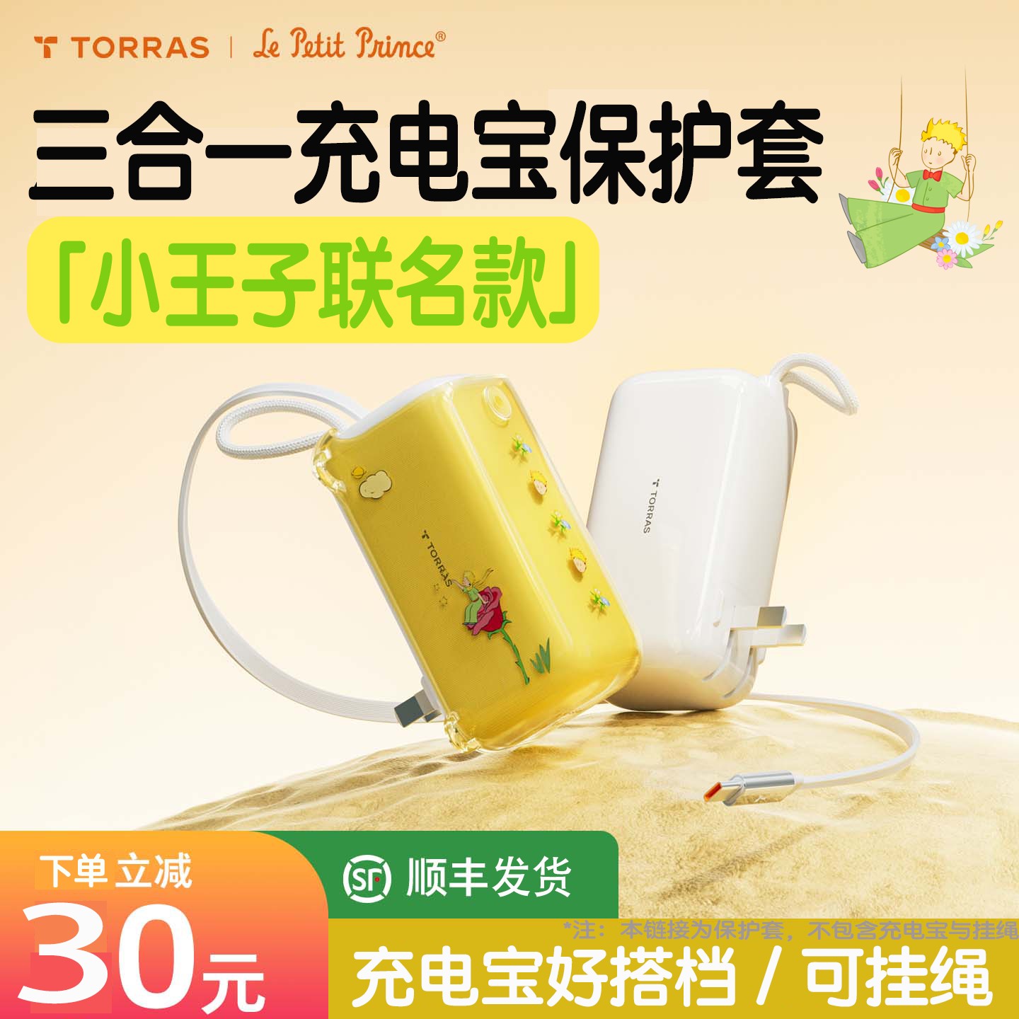 【小王子联名保护套】图拉斯三合一随心充保护壳防刮防蹭充电宝外壳