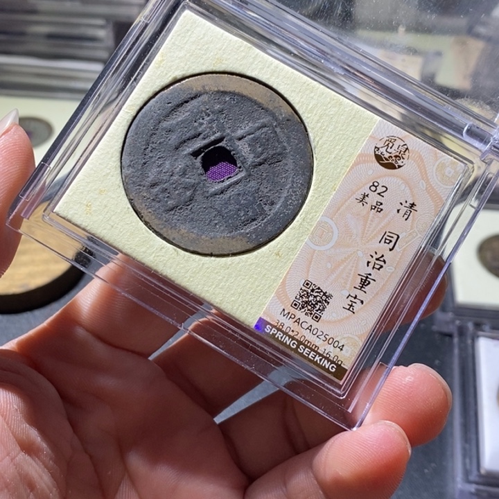 铜觅泉评级古钱币一枚 周浩