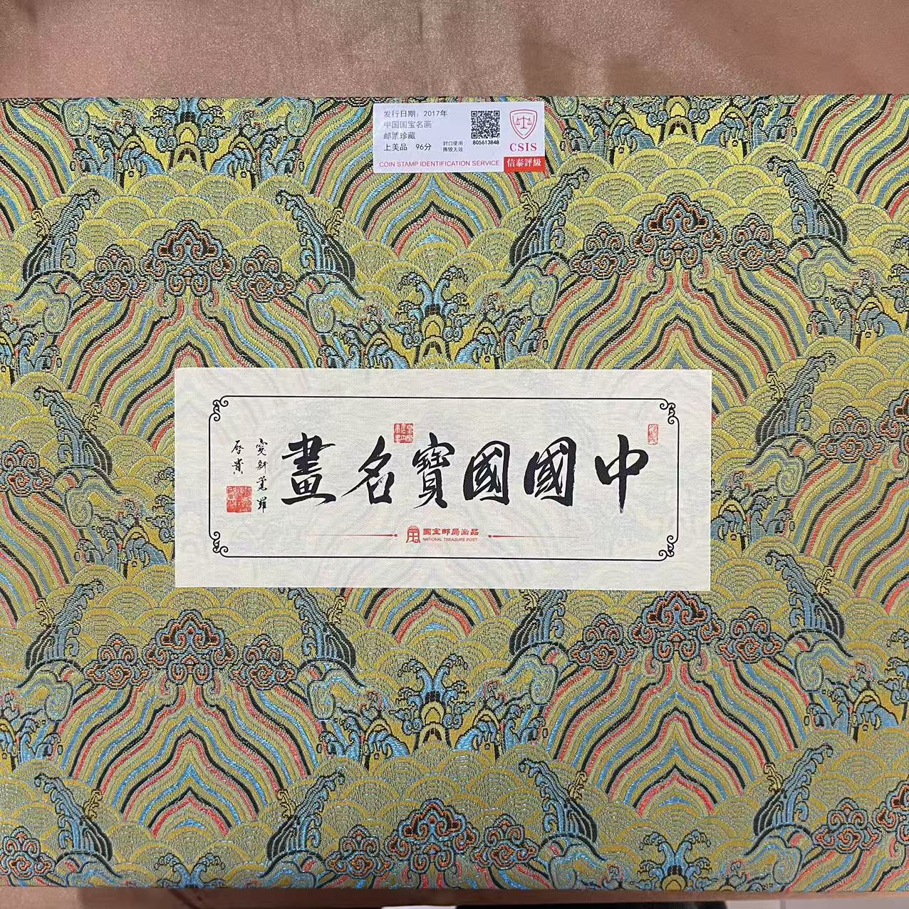 W1990-2017年中国国宝名画邮票珍藏信泰评级上美品