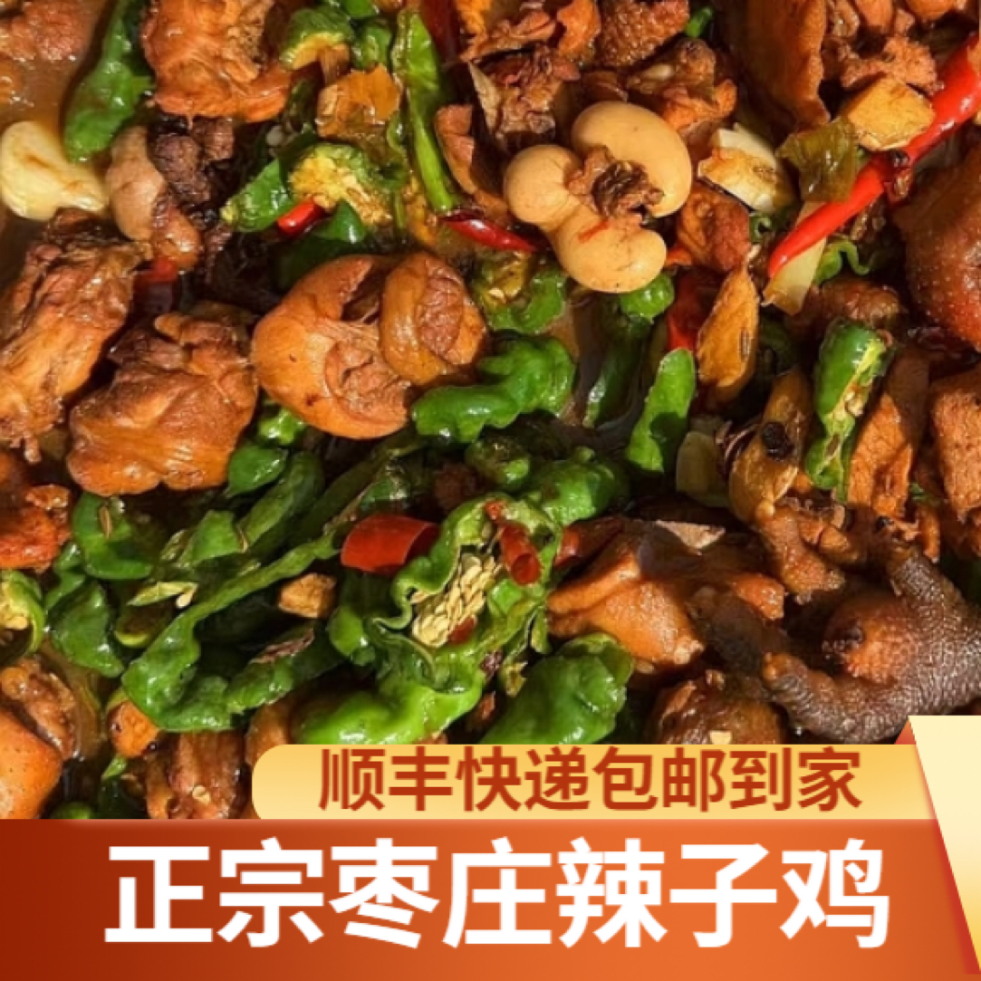 枣庄滕州辣子鸡 当年黑腿鸡 整鸡（带两张煎饼）SF顺丰快递包邮