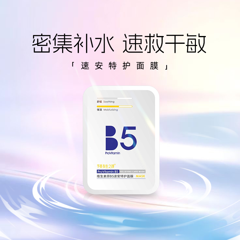 予美有生之颜维生素原B5速安特护面膜