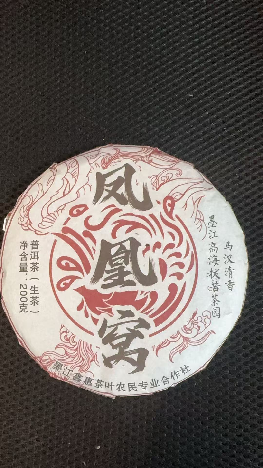 12月1日 200克*5饼 25年凤凰窝 生茶饼茶  B-555