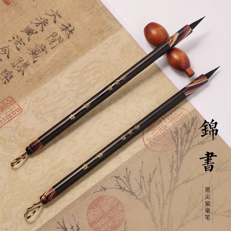【高明书法专属】锦书纯动物毛黑尖紫毫小楷毛笔文征明赵孟頫小行书