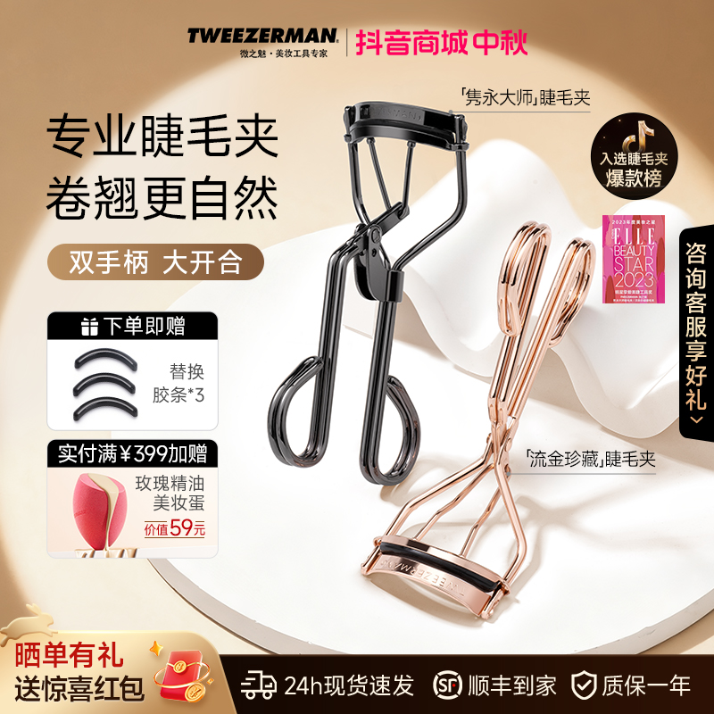 【化妆师推荐】TWEEZERMAN微之魅睫毛夹化妆太阳花卷翘持久型美睫毛