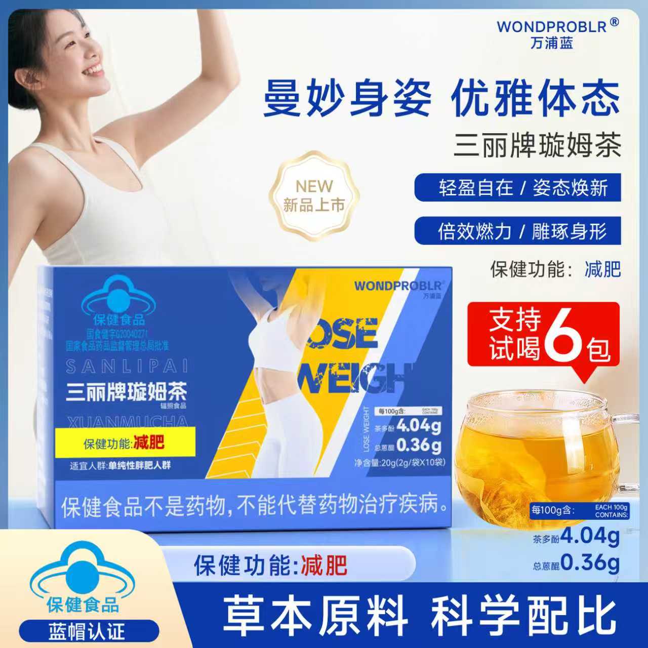 万浦蓝三丽牌璇姆茶步步管控 放肆开吃 减肥保健产品 A2
