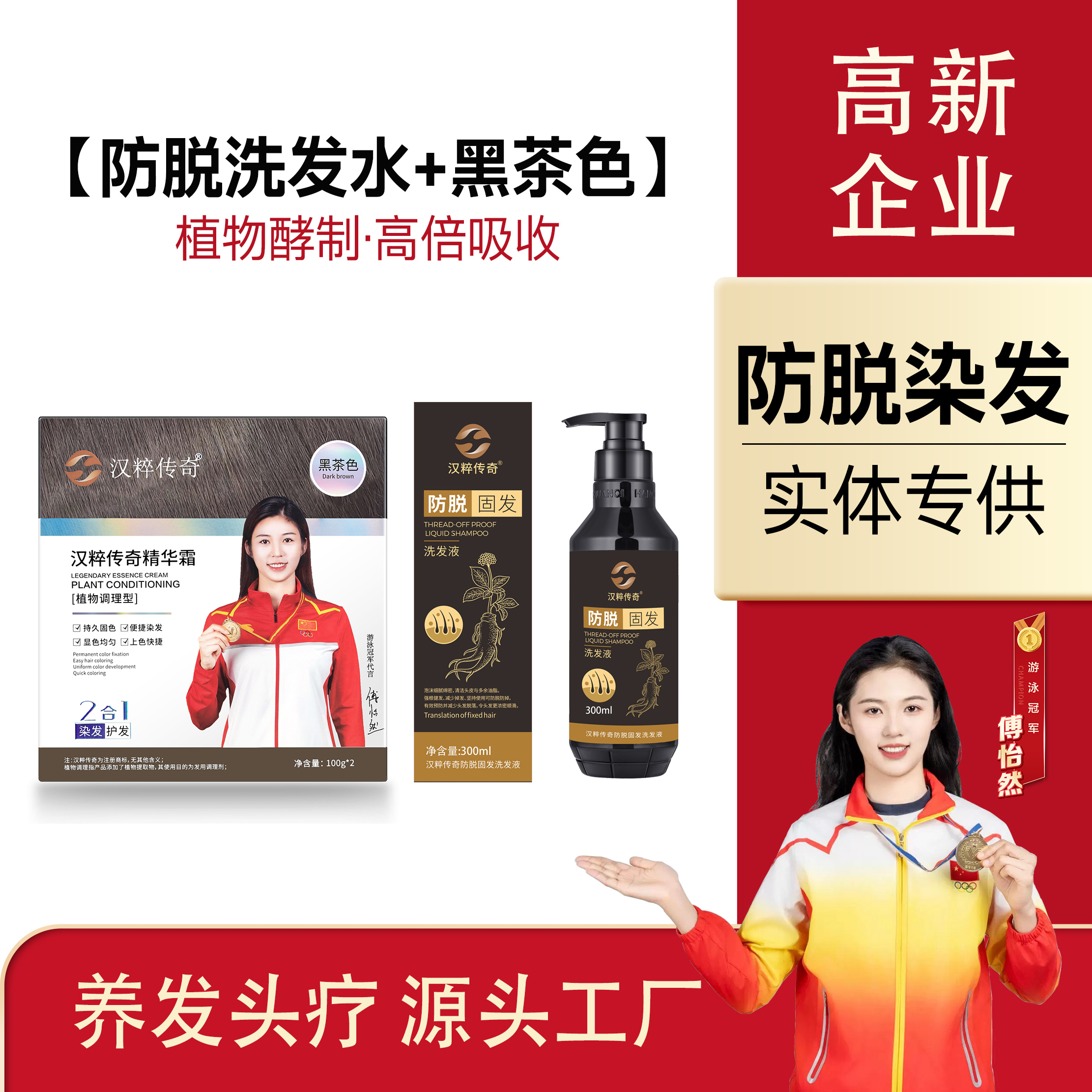 【推惠洗加黑茶色】汉粹传奇防脱固发洗发液+汉粹传奇精华霜黑茶色