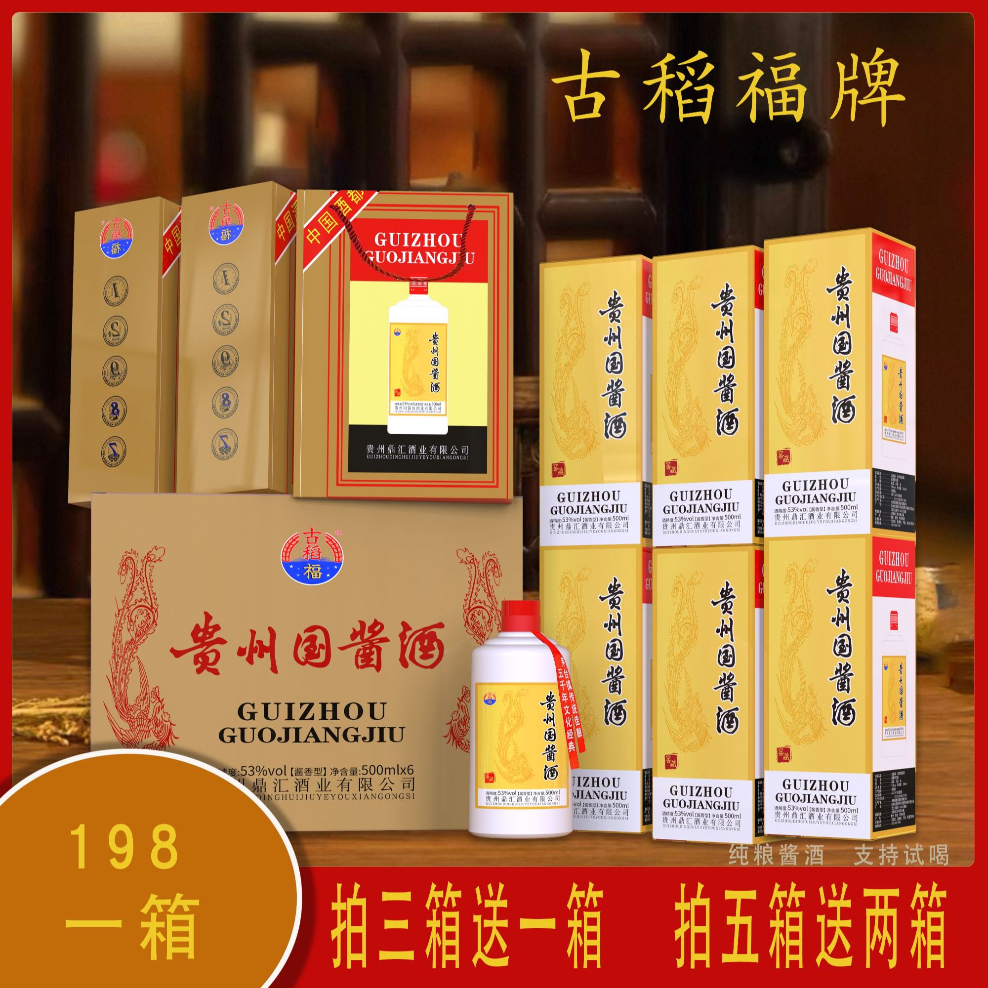 古稻福【贵州国酱酒】 酱香型 6瓶装 可试喝1瓶 好喝53%Vol500ml