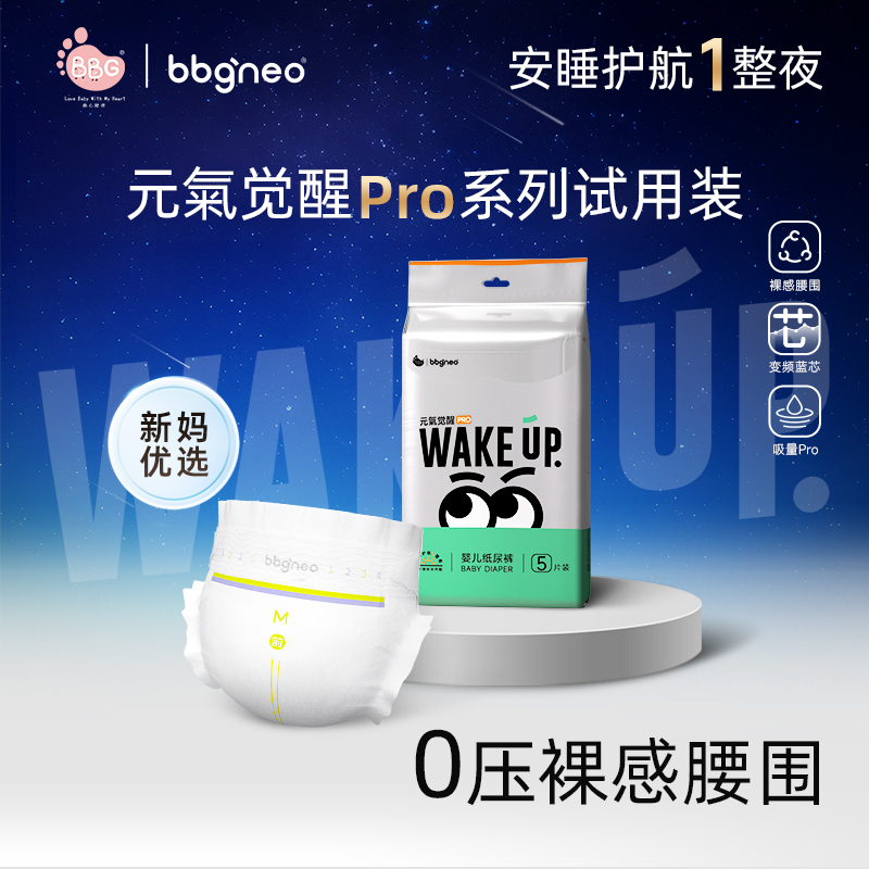 【试用装5片】BBG元氣觉醒Pro四季款0压裸感柔软亲肤纸尿裤/拉拉裤