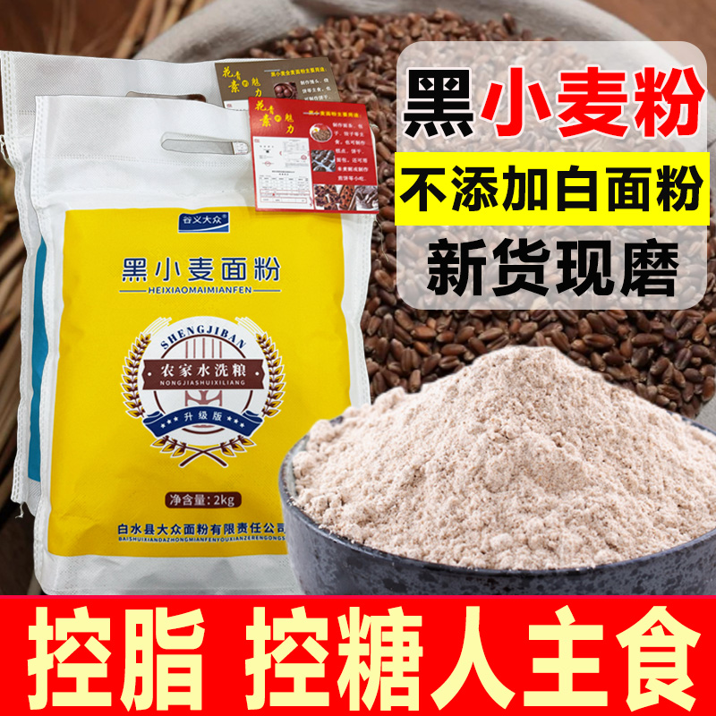 陕西特产小麦粉农家自磨黑小麦家用全麦面粉健康粗粮馒头包子面粉