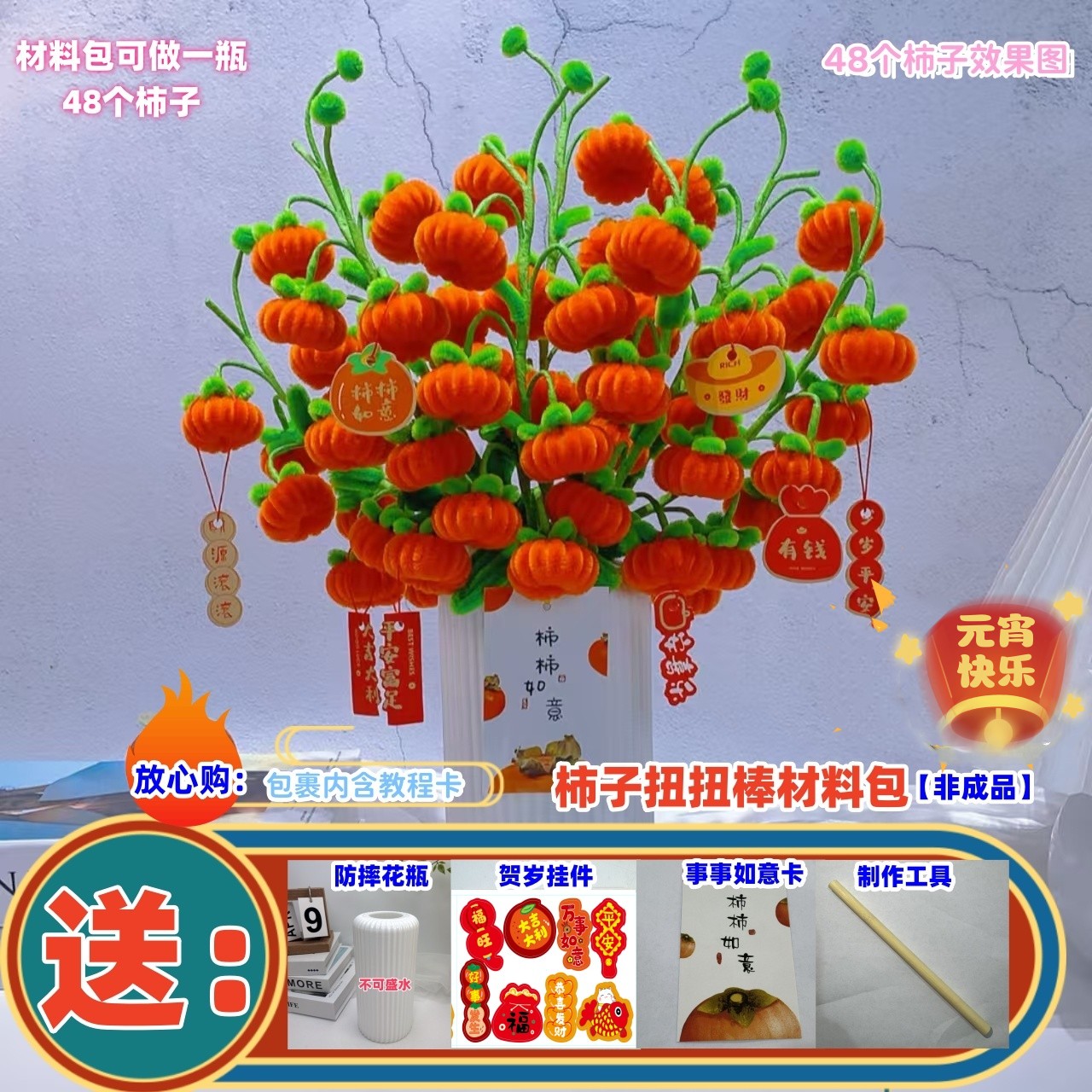 【一次拍2单送小盆栽+1把剪刀】8mm特密扭扭棒柿子手工diy材料包