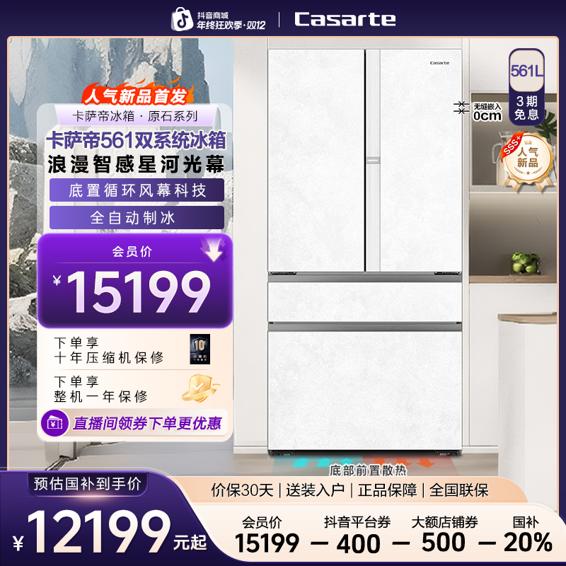 【新品SSS+】卡萨帝原石561L智控双系统底置循环风幕全自动制冰冰箱