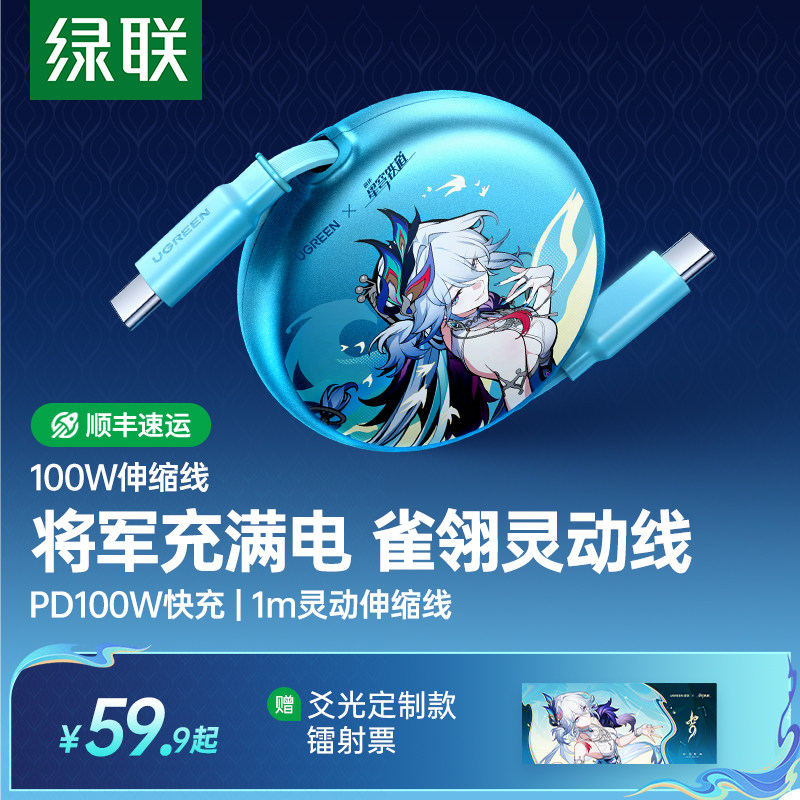 绿联×《崩坏：星穹铁道》爻光联名100W伸缩快充数据线适用苹果18/17