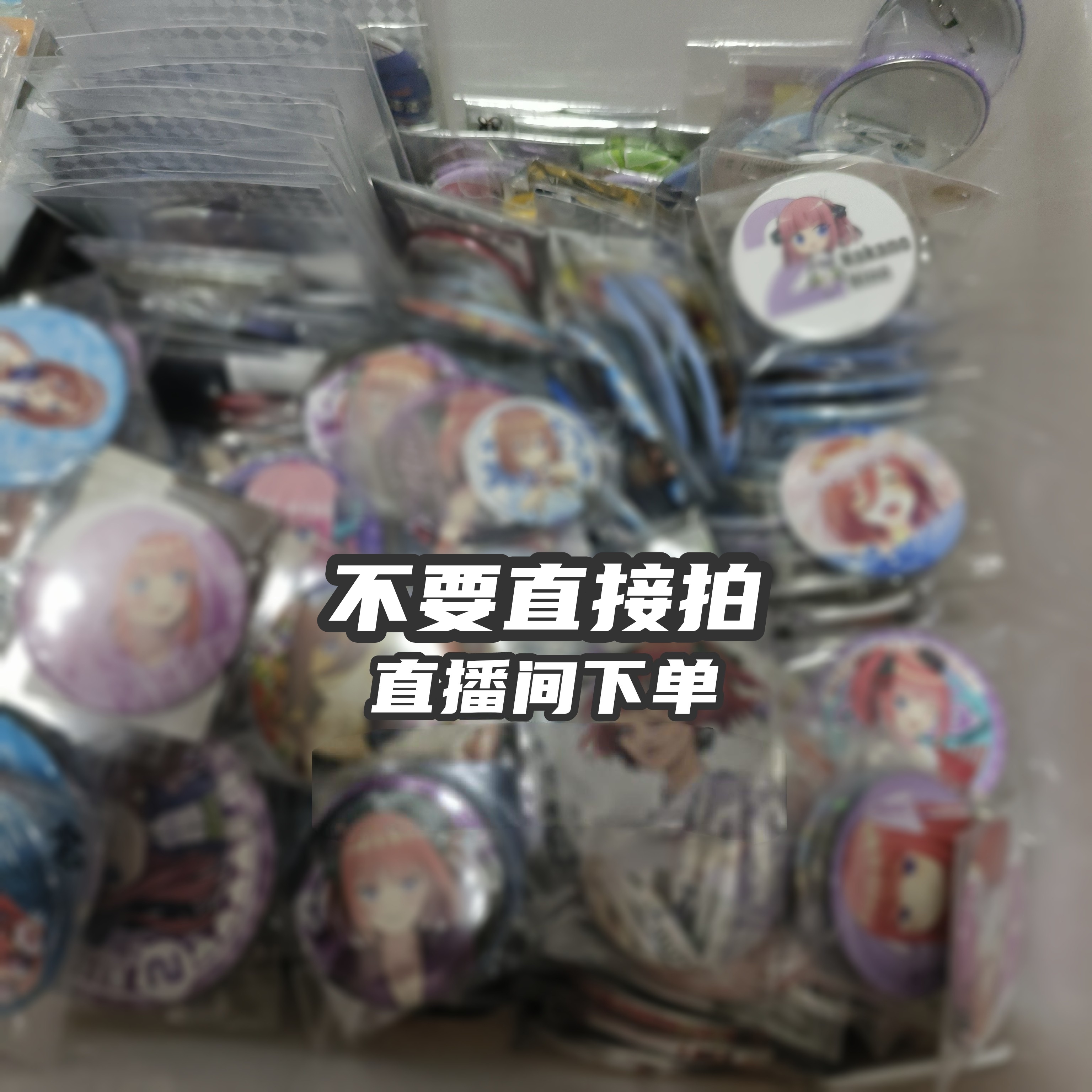 动漫周边产品，直播间沟通下单，非直播勿拍