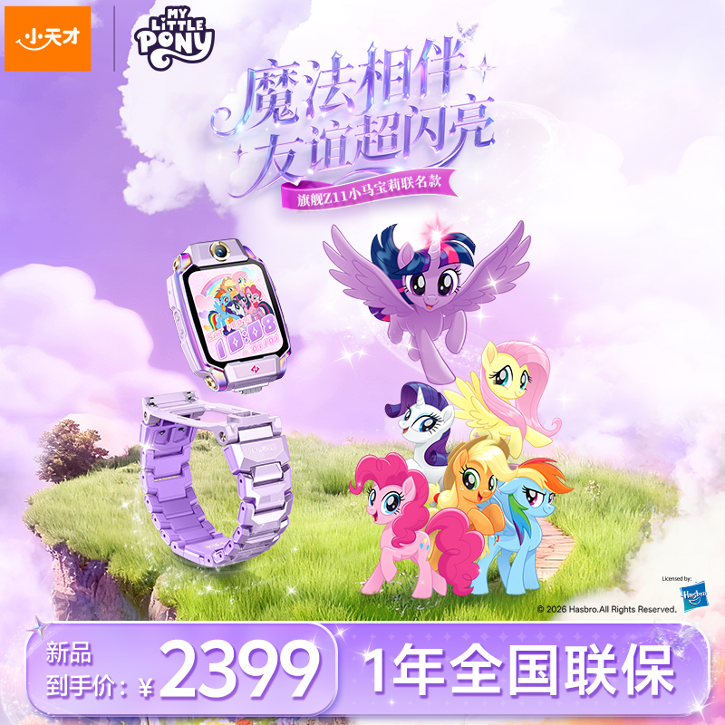 X小天才儿童电话手表Z11小马宝莉联名款健康心情监测楼层定位出国