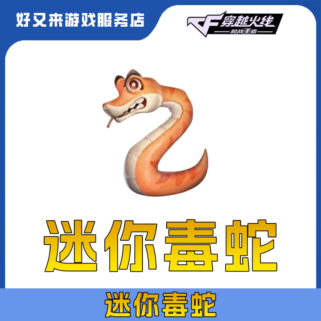 【迷你毒蛇】CFM手游穿越火线高级币邀请活动往期武器自选