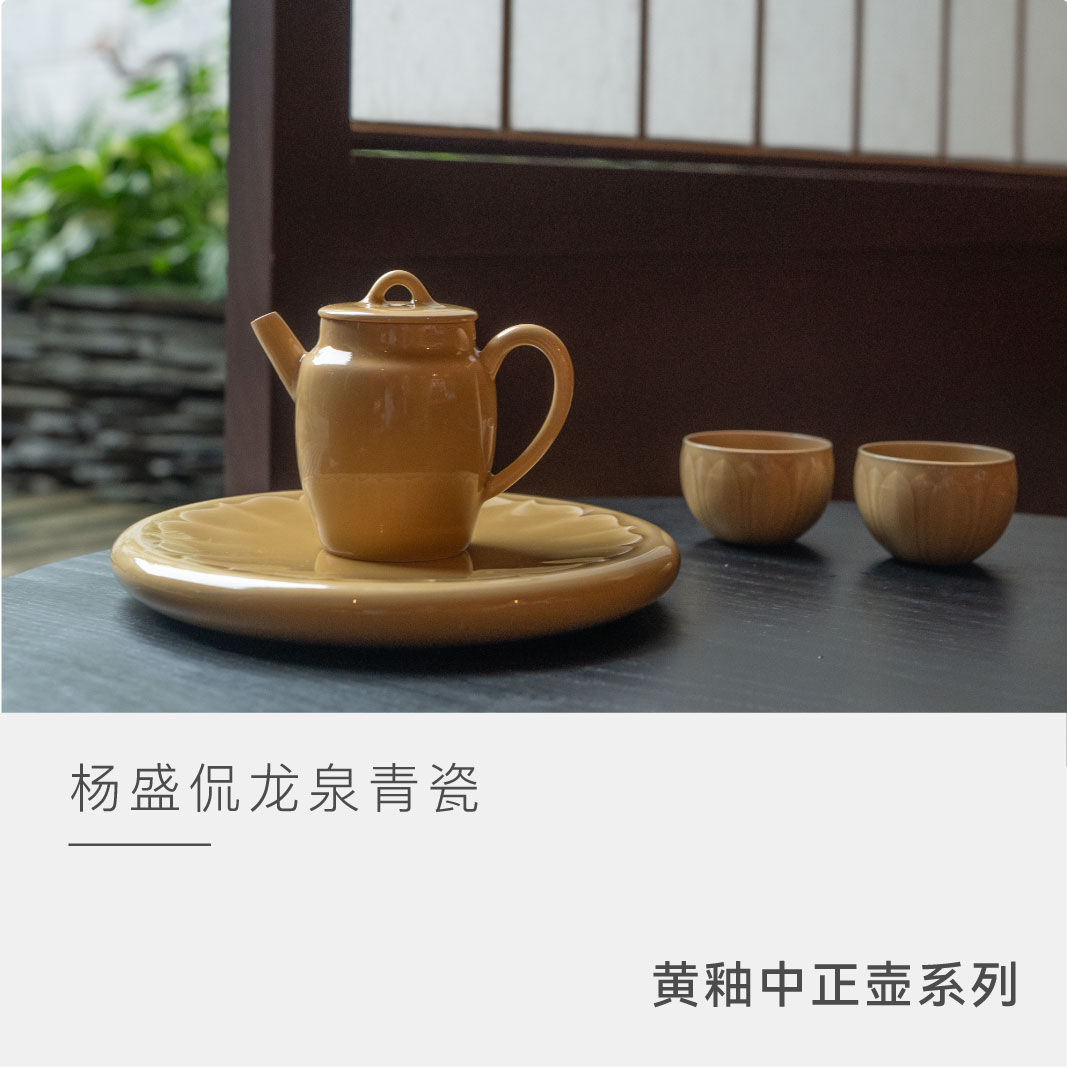 【云人访】杨盛侃 龙泉青瓷 黄釉中正壶系列 茶器 茶周边