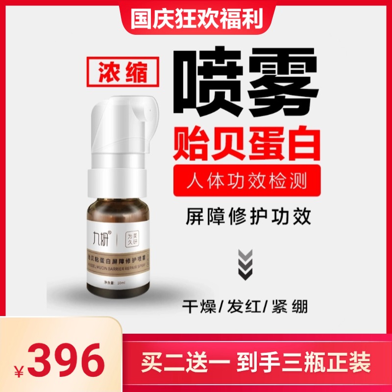 九妍贻贝粘蛋白屏障修护喷雾浓缩屏障修护补水保湿发红薄弱