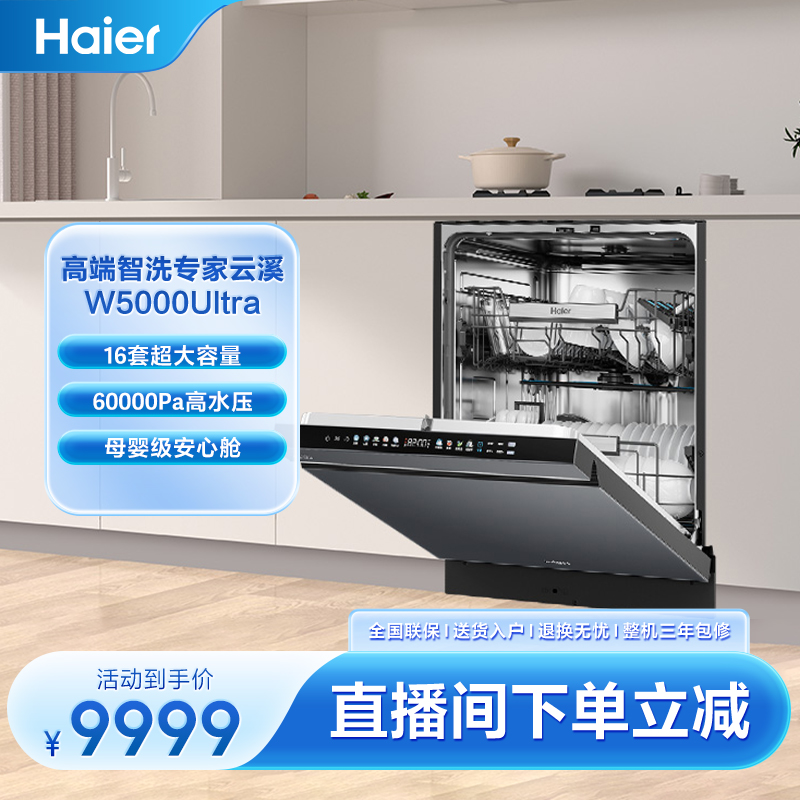 【双面洗】海尔水精灵W5000Ultra双面洗60000Pa高端智能洗碗机