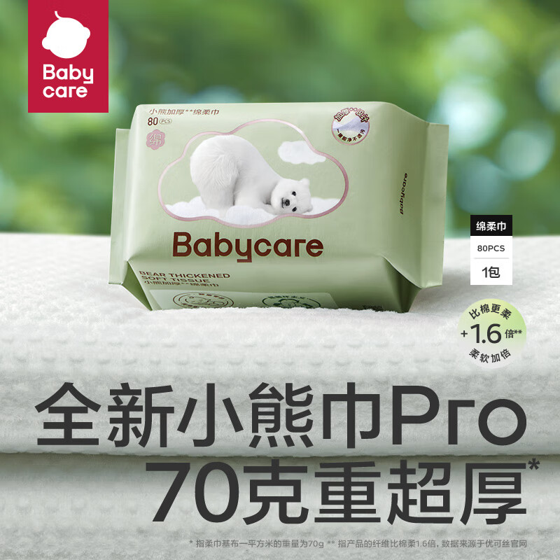 babycare小熊绵柔巾 80抽/包 干湿两用婴儿一次性洗脸巾加厚洁面巾【新老包装随机】