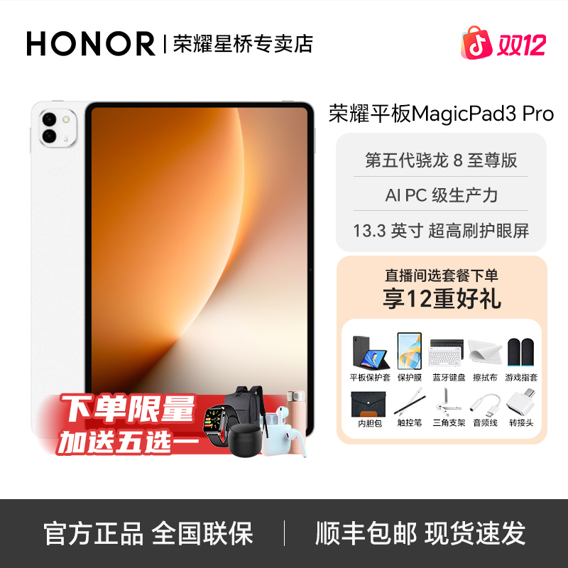【双旦大促优惠】荣耀MagicPad3 Pro 13.3英寸办公娱乐二合一平板