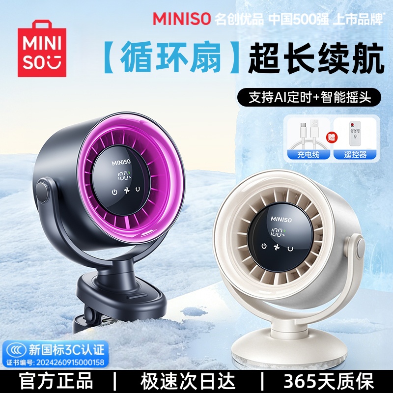 MINISO/名创优品桌面循环风扇便携充电超长续航大风力电竞电风扇