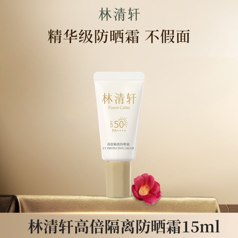 林清轩高倍隔离防晒霜15ml 修护保湿美容修饰 抗皱紧致适用敏感肌