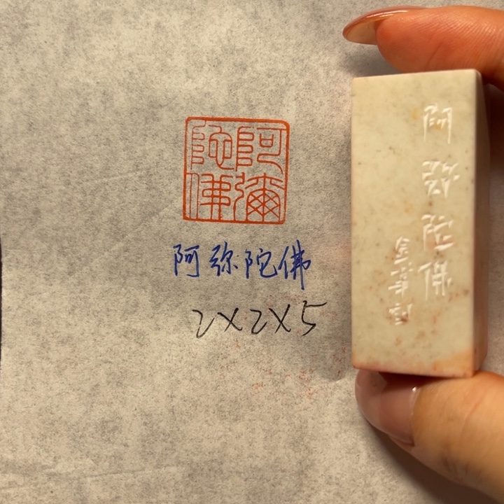 印石青田石阿弥陀佛